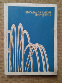 Видання - р. Издания - гг. ^/--/^ Прогулка по паркам Петродвореца. 1967 г. ^_^^^ Прогулянка по парках Петродвореця. 1967 р. - фото фото фото