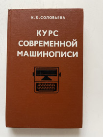 Видання - р. Издания - гг. ^/--/^ Курс современной машинописи / К.К.Соловьева / 1976 г. ^_^^^ Курс сучасного машинопису / К.К.Соловйова / 1976 р. - фото фото фото