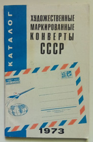 Видання - р. Издания - гг. ^/--/^ Художественные маркированные конверты СССР 1973  (1975) ^_^^^ Художні марковані конверти СРСР 1973 (1975) - фото фото фото