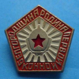 Пам'ятні і ювілейні Памятные и юбилейные ^/--/^ Белгородщина родина первой конной армии ^_^^^ Білгородщина батьківщина першої кінної армії - фото фото фото