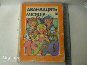 Видання - р. Издания - гг. ^/--/^ Дванадцять місяців-1990 /--/ рік ^_^^^ Двенадцать месяцев-1990 год - фото фото фото
