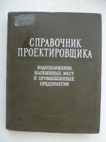 Видання - р. Издания - гг. ^/--/^ Справочник проектировщика водоснабжения населенных мест и промышленных предприятий. ^_^^^ Довідник проектувальника водопостачання населених місць та промислових підприємств. - фото фото фото
