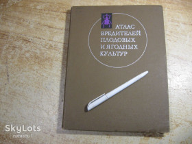 Видання - р. Издания - гг. ^/--/^ атлас вредителей плодовых и ягодных культур 1981 /--/ г ^_^^^ атлас шкідників плодових і ягідних культур 1981 - фото фото фото