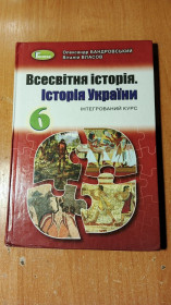 Видання - р. Издания - гг. ^/--/^ Всесвітня історія Історія України 6 клас підручник О.Бандровський В.Власов ^_^^^ Всемирная история Украины 6 класс учебник А.Бандровский В.Власов - фото фото фото