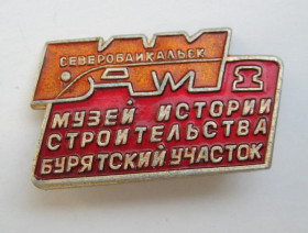 Пам'ятні і ювілейні Памятные и юбилейные ^/--/^ Музей строительства - Бурятский участок = БАМ - Байкало-Амурская магистраль = значок СРСР ^_^^^ Музей будівництва - Бурятська ділянка = БАМ - Байкало-Амурська магістраль = значок СРСР - фото фото фото