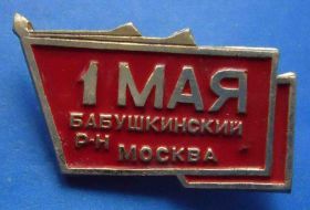 Пам'ятні і ювілейні Памятные и юбилейные ^/--/^ 1 Мая Бабушкинский район Москва ^_^^^ 1 Травня Бабушкінський район Москва - фото фото фото