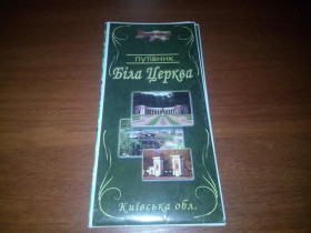 Інше Другое ^/--/^ Путівник БІЛА ЦЕРКВА  (карта) ^_^^^ Путеводитель Белая Церковь (карта) - фото фото фото