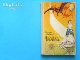 Видання - р. Издания - гг. ^/--/^ Кирилл Андреев. Искатели приключений. 1966 /--/ г. ^_^^^ Кирило Андрєєв. Шукачі пригод. 1966. - фото фото фото