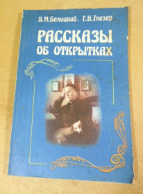 Видання - р. Издания - гг. ^/--/^ Я. М. Белицкий, Г. Н. Глезер. Рассказы об открытках ^_^^^ Я. М. Білицький, Г. Н. Глезер. Розповіді про листівки - фото фото фото
