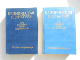 Видання - р. Издания - гг. ^/--/^ Клиническая педиатрия. В 2-х томах. ^_^^^ Клінічна педіатрія. У 2-х томах. - фото фото фото