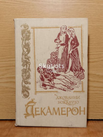 Художня література Художественная литература ^/--/^ Боккаччо. Декамерон. - фото фото фото