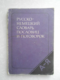 Видання - р. Издания - гг. ^/--/^ Русско - немецкий словарь пословиц и поговорок. ^_^^^ Російсько-німецький словник прислів'їв і приказок. - фото фото фото