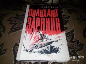 Видання - р. Издания - гг. ^/--/^ Непрокин ПОЛЫХАЮТ ЗАРНИЦЫ ^_^^^ Непрокін пливуть заарниці - фото фото фото