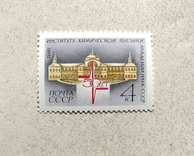 СРСР - СССР - ^/--/^ Поштова марка СССР &amp;quot; 50 років Інституту хімічної фізики АН СРСР &amp;quot; 1981 рік ** ^_^^^ Почтовая марка СССР &amp;quot; 50 лет Института химической физики АН СССР &amp;quot; 1981 год ** - фото фото фото