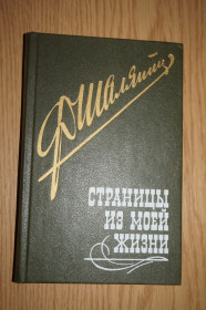 Видання - р. Издания - гг. ^/--/^ Шаляпин Ф. И. Страницы из моей жизни. ^_^^^ Шаляпін Ф.І. Сторінки з мого життя. - фото фото фото