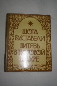 Видання - р. Издания - гг. ^/--/^ Руставели Шота. Витязь в тигровой шкуре. Поэма в стихах. ^_^^^ Руставелі Шота. Витязь у тигровій шкурі. Поема у віршах. - фото фото фото
