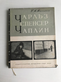 Видання - р. Издания - гг. ^/--/^ Чарльз Спенсер Чаплин. Г.А.Авенариус. Очерк раннего периода творчества. 1959 год. ^_^^^ Чарльз Спенсер Чаплін. Г.А.Авенаріус. 1959. - фото фото фото