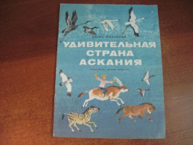 Видання - р. Издания - гг. ^/--/^ Михайлов Б.П. Удивительная страна Аскания. Рассказ. Цветные иллюстрации Т. Чурсиновой. Детлит 1978 ^_^^^ Михайлов Б.П. Дивовижна країна Асканія. Розповідь. Кольорові ілюстрації Т. Чурсинової. Детліт 1978 - фото фото фото