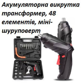 Шуруповерти, электроотвертки Шуруповерты, электроотвертки ^/--/^ Набір Викрутка електрична акумуляторна  в кейсі 48 /--/ в /--/ 1 електоровикрутка ^_^^^ Выкрутка электрическая аккумуляторная в кейсе 48 /--/ в /--/ 1 электоровыкрутка - фото фото фото