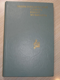 Видання - р. Издания - гг. ^/--/^ Энциклопедический словарь юного музыканта. ^_^^^ Енциклопедичний словник юного музиканта. - фото фото фото