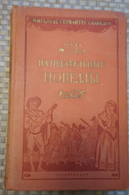 Видання - р. Издания - гг. ^/--/^ Мигель де Сервантес Сааведра. Назидательные новеллы. - фото фото фото