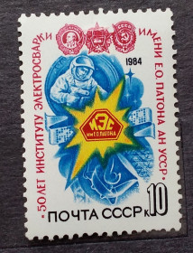 СРСР - СССР - ^/--/^ СССР 1984 г - 50-летие Института электросварки имени Е.О.Патона ^_^^^ СРСР 1984 р - 50-річчя Інституту електрозварювання імені Е.О.Патона - фото фото фото