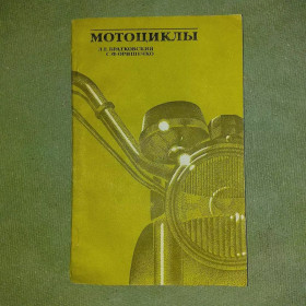 Видання - р. Издания - гг. ^/--/^ Мотоциклы	1984 Братковский ^_^^^ Мотоцикли 1984 Братковський - фото фото фото