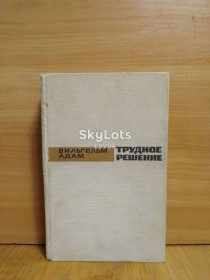 Видання - р. Издания - гг. ^/--/^ Адам Вильгельм. Трудное решение. Мемуары полковника 6-й германской армии. Военная история ^_^^^ Адам Вільгельм. Важке рішення. Мемуари полковника 6-ї німецької армії Військова історія - фото фото фото