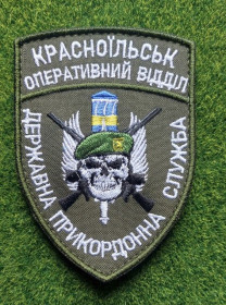 Інше Другое ^/--/^ Шеврон Красноїльськ оперативний відділ. Державна прикордонна служба  № 1914 ^_^^^ Шеврон Красноильск оперативный отдел. Государственная пограничная служба No 1914 - фото фото фото