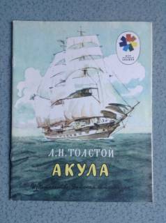 Видання - р. Издания - гг. ^/--/^ Книга для детей Л.Н.Толстой. Акула. Москва, 1981 г. ^_^^^ Книга для дітей Л.М. Толстой. Акула. Москва, 1981 р. - фото фото фото