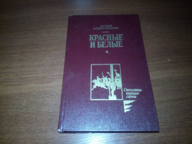 Видання - р. Издания - гг. ^/--/^ Андрей Алдан-Семёнов КРАСНЫЕ и БЕЛЫЕ  (Серия &amp;quot;Отчизны верные сыны&amp;quot;) ^_^^^ Андрій Алдан-Семенов Червоні і білі (Серія &amp;quot; Вітчизни вірні сини &amp;quot;) - фото фото фото