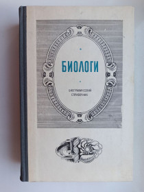 Видання - р. Издания - гг. ^/--/^ Биологи. Биографический справочник ^_^^^ Біологи. Біографічний довідник - фото фото фото