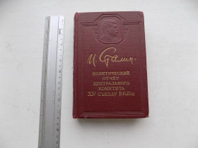 Видання - р. Издания - гг. ^/--/^ Книга И.Сталин Политический отчет центрального комитета XIV съезду ВКП (б) ^_^^^ Політичний звіт центрального комітету XIV з'їзду ВКП(б) - фото фото фото