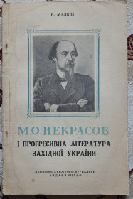 Видання - р. Издания - гг. ^/--/^ М. О. Некрасов і прогресивна література Західної України ^_^^^ М. А. Некрасов и прогрессивная литература Западной Украины - фото фото фото