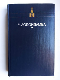Видання - р. Издания - гг. ^/--/^ Прозрачный Тамир - Чадраабалын Лодойдамба - ^_^^^ Прозорий Тамір - Чадраабалин Лодойдамба - - фото фото фото