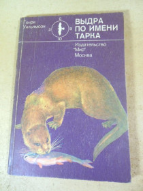 Видання - р. Издания - гг. ^/--/^ Генри Уильямсон. Выдра по имени Тарка ^_^^^ Генрі Вільямсон. Видра на ім'я Тарка - фото фото фото