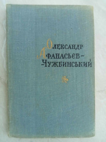 Видання - р. Издания - гг. ^/--/^ Афанасьєв-Чужбинський О. Поезії. ^_^^^ Афанасьев-Чужбинский О. Поэзии. - фото фото фото