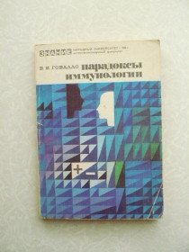 Видання - р. Издания - гг. ^/--/^ Говалло В. И. Парадоксы иммунологии. ^_^^^ Говалло В.І. Парадокси імунології. - фото фото фото