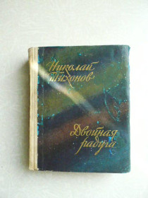 Видання - р. Издания - гг. ^/--/^ Тихонов Николай. Двойная радуга. 1964 г ^_^^^ Тихонов Микола. Подвійна веселка. 1964 - фото фото фото