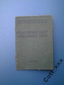 Інше Другое ^/--/^ ПРФСОЮЗНЫЙ БИЛЕТ 1977 года - УССР - Гознак 1964 г. ^_^^^ ПРФСОЮЗНИЙ БІЛЕТ 1977 року - УРСР - Гознак 1964 р. - фото фото фото