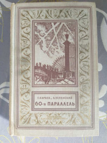 Видання - р. Издания - гг. ^/--/^ Георгий Караев, Лев Успенский  60-я параллель 1964 БПНФ рамка фантастика ^_^^^ Георгій Караєв, Лев Успенський 60-а паралель 1964 БПНФ рамка фантастика - фото фото фото
