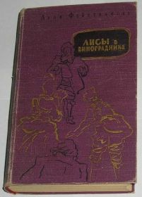 Видання - р. Издания - гг. ^/--/^ == Л.Фейхтвангер - Лисы в винограднике 1959 /--/ г.== ^_^^^ == Л.Фейхтвангер - Лиси у винограднику 1959 /--/ р.== - фото фото фото