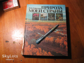 Видання - р. Издания - гг. ^/--/^ природа моей страны 1985 /--/ г ^_^^^ Природа моєї країни 1985 - фото фото фото