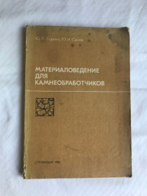 Видання - р. Издания - гг. ^/--/^ Материаловедение для камнеобработчиков.  1986 г. Ю.Я.Бердичев,  Ю.И.Сачёв. ^_^^^ Матеріалознавство для камнеобробників. 1986 р. Ю.Я.Бердичев, Ю.І.Сачов. - фото фото фото