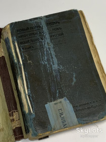 Видання - р. Издания - гг. ^/--/^ Антикварное издание 1911 года «Новый полный словарь иностранных слов, вошедших в русский язык» Н /--/ 4137 ^_^^^ «Новий повний словник іноземних слів, що увійшли в російську мову» Н /--/ 4137 - фото фото фото
