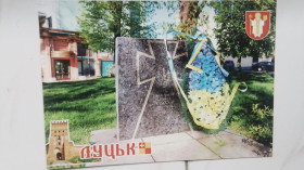 Україна Украина ^/--/^ Открытка 6 Луцк Могила генерал-хорунжего УНР Алексей Алмазов 2020 год ^_^^^ Листівка 6 Луцьк Могила генерал-хорунжого УНР Олексій Алмазов 2020 рік - фото фото фото