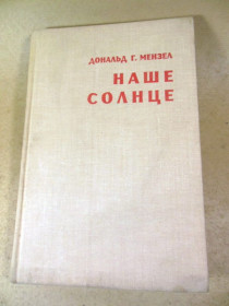 Видання - р. Издания - гг. ^/--/^ Дональд Г. Мензел. Наше солнце ^_^^^ Дональд Г. Мензел. Наше сонце - фото фото фото
