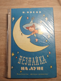 Видання - р. Издания - гг. ^/--/^ Носов Н. : Незнайка на Луне ^_^^^ Носов Н.: Незнайка на Луне - фото фото фото