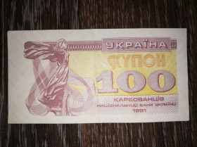 Інше Другое ^/--/^ 100 карбованців 1991 купон. Фальшивий. Імітація вод. знаку - зверху. ^_^^^ 100 рублей 1991 купон. Фальшивый. Имитация вод. знака - сверху. - фото фото фото