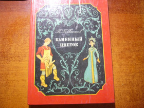 Видання - р. Издания - гг. ^/--/^ Бажов. Каменный цветок. Ник. Пшинка. Веселка 1980 ^_^^^ Баж. Кам'яна квітка. Нік. Пшинка. Веселка 1980 - фото фото фото